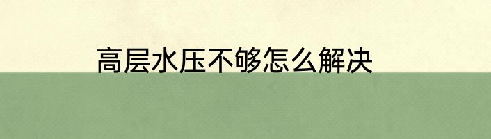 高层水压不够怎么解决