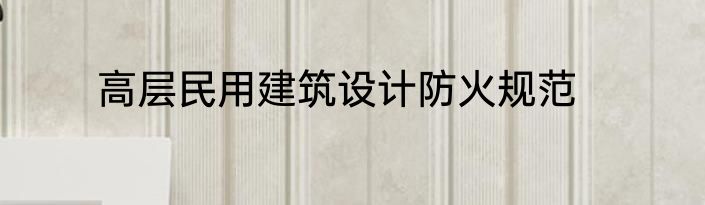 高层民用建筑设计防火规范