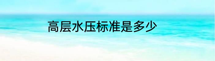 高层水压标准是多少