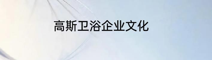 高斯卫浴企业文化