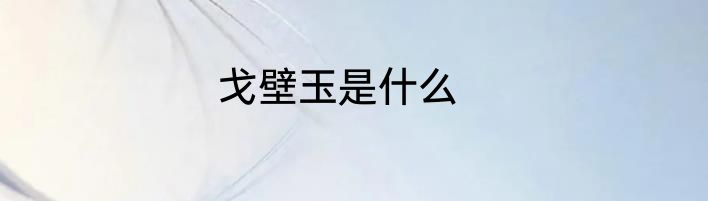 戈壁玉是什么
