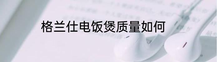 格兰仕电饭煲质量如何