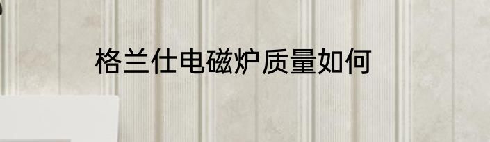 格兰仕电磁炉质量如何