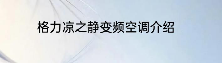 格力凉之静变频空调介绍