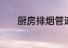 厨房排烟管道验收规范有哪些