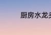 厨房水龙头怎么拆卸清洁