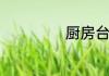 厨房台下盆是什么
