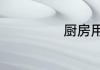 厨房用品有哪些？