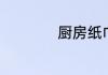 厨房纸巾是干嘛用的