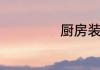 厨房装修设计要点