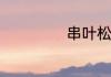 串叶松香草的价格
