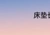 床垫长虫怎么办