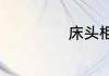床头柜有哪些材质