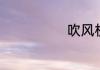 吹风机如何选购
