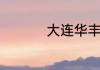 大连华丰家具创业纪实