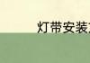 灯带安装方法与注意事项