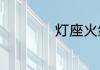 灯座火线零线怎么接