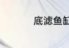 底滤鱼缸怎么调节水位