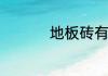 地板砖有污渍怎么清洗