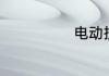 电动按摩椅选购