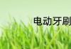 电动牙刷的好处有哪些