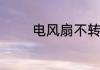 电风扇不转原因及维修方法