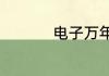 电子万年历怎么调时间