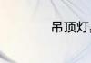 吊顶灯具的选购技巧