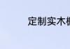 定制实木橱柜什么木材好