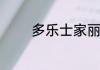多乐士家丽安净味漆怎么样