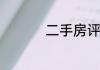 二手房评估是什么意思