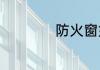 防火窗如何正确开启