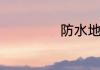 防水地板有哪几种