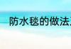 防水毯的做法及施工注意事项介绍