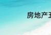 房地产五证是哪五证