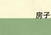 房子天窗的作用