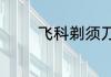 飞科剃须刀型号及价格介绍