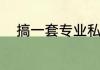 搞一套专业私家影院要花费多少？