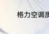 格力空调质保期一般是几年