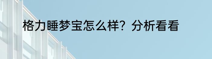 格力睡梦宝怎么样？分析看看