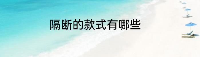 隔断的款式有哪些