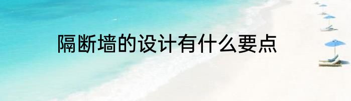 隔断墙的设计有什么要点