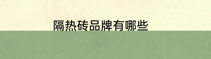 隔热砖品牌有哪些
