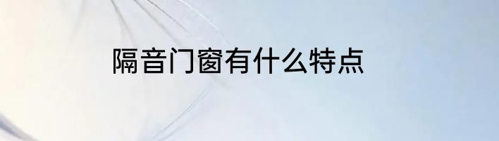 隔音门窗有什么特点