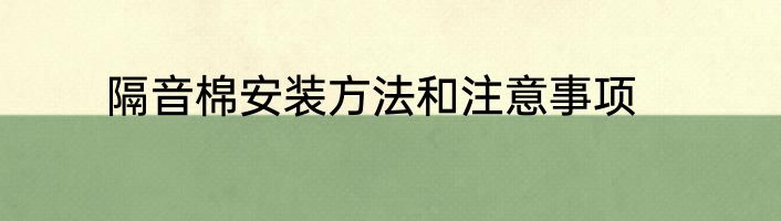 隔音棉安装方法和注意事项
