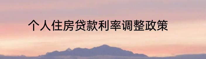 个人住房贷款利率调整政策