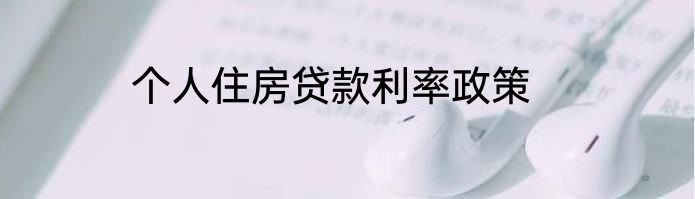 个人住房贷款利率政策