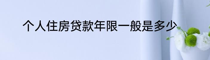 个人住房贷款年限一般是多少