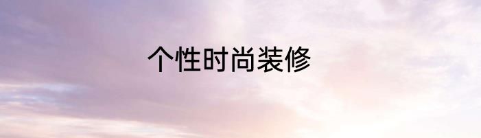 个性时尚装修