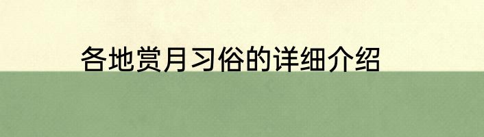 各地赏月习俗的详细介绍